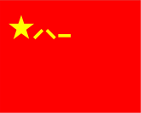 Flagge Fahne flag Volksrepublik China People's Republic of China Streitkräfte Armed Forces Kriegsflagge